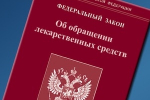Президент РФ внес изменения в закон "Об обращении лекарственных средств"