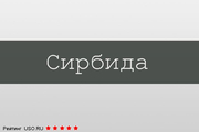 Сирбида Производитель неизвестен